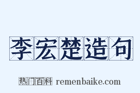 李宏楚造句是什么意思的图片